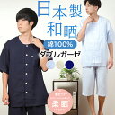 【ご褒美パジャマ★クーポン対象】\日本製★極上やわらかガーゼ/パジャマ メンズ 半袖 和晒 ダブルガーゼ 綿100% 日本製 衿無 五分丈パンツ 夏 涼しい 前...