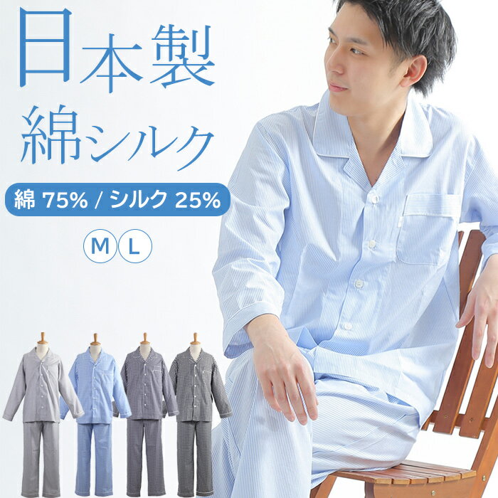 ＼日本製★コットンシルク／パジャマ メンズ長袖 綿シルク 先染 綿75％ 絹25％ 春 夏 秋 冬 入院 前開 敏感肌 日本製ワッフルゴム 眠活 男性用 ナイトウェア 紳士 ブランドプレゼント ギフト