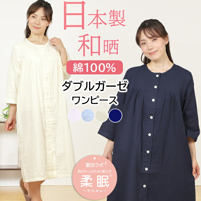 【クーポン対象】＼日本製★極上ガーゼ／レディース ワンピース 七分袖 和晒 ダブルガーゼ 綿100％ 日本製 ネグリジェ 入院 前開 二重ガーゼ かわいい 敏感肌 ナイトウェア 婦人 マタニティ 春 夏 ルームウェア【nacrure】柔眠【眠活ラボ】プレゼント 人気 ギフト