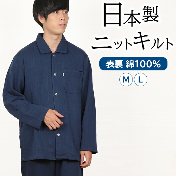 【クーポン対象】\大人気★日本製キルト/パジャマ メンズ 長袖 日本製 ニットキルト 無地 裏表 綿100% 長ズボン 上下セット M/L ワッフルゴム 秋 冬...