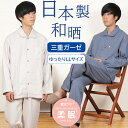 【ご褒美パジャマ★クーポン対象】\日本製★極柔の三重ガーゼ/パジャマ メンズ 三重ガーゼ 長袖【LLサイズ】和晒 無地 綿100% 日本製 入院 前開 長ズボン...