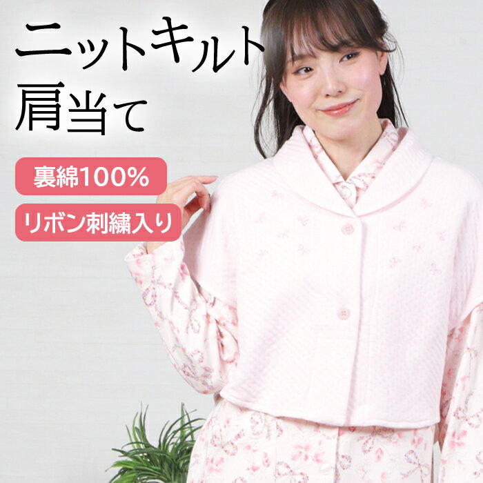 【秋冬SALE★20％OFF】＼包み込まれる暖かさ／肩当て レディース リボン刺繍 ルームウェア ニットキルト 無地 裏綿100% 梅春 春 秋冬 入院 羽織 暖か 防寒 パジャマ ナイトウェア 部屋着 マタニティ 授乳ケープ かわいい お洒落【nacrure】プレゼント おすすめ ギフト