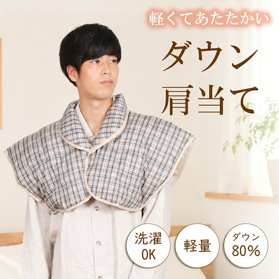 【極暖ダウン】＼暖かく安眠／肩当て ダウン メンズ チェック柄 冬 羽毛 あったか 暖か 羽織物 洗えるダウン 高級 軽い ルームウェア 部屋着 寝具 入院 前開 安眠 紳士 ナイトウェア 男性 シニア 祖父【nacrure】冬 ギフト おすすめ プレゼント 無料ラッピング