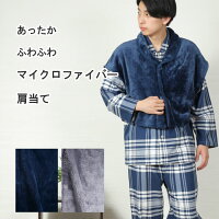 \大人気アイテム/【肩当て メンズ】ふわふわ あったか マイクロファイバー【パジャマ メンズ 冬】暖か 寝具 防寒 羽織物 ガウン 高級 紳士用ナイトウェア 部屋着 入院 男性用 ルームウェア もこもこ 安眠グッズ ホームウェア【あったか パジャマ】【nacrure】