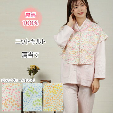 \花柄が可愛い♪肩当て/新商品【20%OFF】肩当て レディース キルト プチフラワー柄 裏綿100%【パジャマ レディース 梅春】春秋冬 暖か 寝具 防寒 軽い 羽織物 ベスト 敏感肌 女性用 部屋着 入院 婦人用 ルームウェア マタニティ 授乳ケープ かわいい【nacrure】