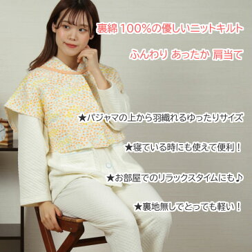 \花柄が可愛い♪肩当て/新商品【20%OFF】肩当て レディース キルト プチフラワー柄 裏綿100%【パジャマ レディース 梅春】春秋冬 暖か 寝具 防寒 軽い 羽織物 ベスト 敏感肌 女性用 部屋着 入院 婦人用 ルームウェア マタニティ 授乳ケープ かわいい【nacrure】