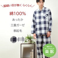 \暖か冬ガーゼ/パジャマ メンズ 長袖 綿100% 3重ガーゼ 表起毛 先染 チェック柄【親切仕様】脇縫い目が無い ワッフルゴム 冬ガーゼ 前開き 紳士 ナイトウェア 厚手 暖か 秋 冬【眠活ラボ】柔眠 楽眠【nacrure】ギフト プレゼント