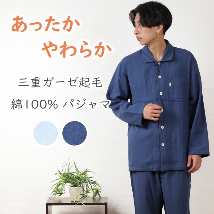 【スーパーSALE★40%OFF】＼暖か冬ガーゼ／パジャマ メンズ 長袖 三重ガーゼ 無地 起毛 綿100％ 長ズボン 上下セット 秋 冬 ガーゼ 入院 前開き 男性 ナイトウェア お洒落 ゆったり 快眠 紳士 ルームウェア 柔らか ふんわり 暖か【nacrure】ギフト 敬老の日 プレゼント