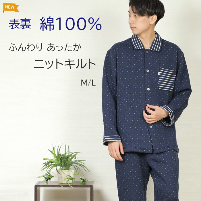 ＼人気のダイヤキルト／【10％OFF】メンズ パジャマ 長袖 ニットキルト 表裏 綿100％ 長ズボン 秋 冬 中綿 入院 前開き 紳士 シニア 敏感肌 あったか やわらか 肌に優しい 暖か ふんわり 眠活ラボ【nacrure】ギフト バレンタイン プレゼント