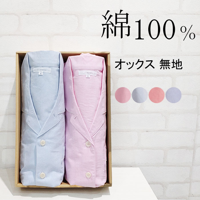 楽天パジャマクローゼット【春SALE★10％OFF★クーポン対象】＼人気ギフト／ペアパジャマ レディース&メンズ 長袖 綿100％ 先染オックス 無地 衿付 前開 婦人 紳士 ユニセックス 男女兼用 ナイトウェア お洒落 安眠 コットン【nacrure】結婚祝い ギフト ブライダル プレゼント