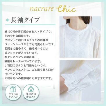 【40％OFF】レディース パジャマ 綿100％ 先染 ハケメストライプ 長袖 長パンツ【nacrure Chic】春 夏 入院 前開き かわいい 刺しゅう 敏感肌 おしゃれ ゆったり ナイトウェア ルームウェア ギフト 母の日 プレゼント 母の日ギフト