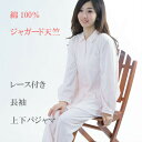 【母の日★40%OFF★Lサイズ】\上品で可愛い/パジャマ レディース Lサイズ 綿100% 長袖 天竺ニット ジャガード編【nacrure Chic】長パンツ...