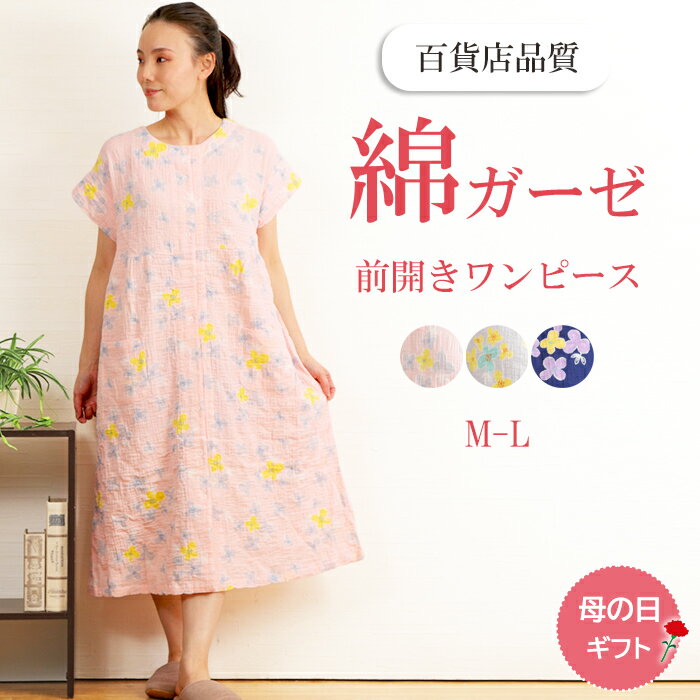 【母の日ギフト★20%OFF】＼人気のふわふわガーゼ／レディース ワンピース パジャマ 半袖 二重ガーゼ シャーリング 北欧フラワー 綿 夏 ダブルガーゼ M-L 前開 入院 衿無 婦人 部屋着 ナイトウェア 肌に優しい ルームウェア 花柄【nacrure】ギフト 母の日 プレゼント