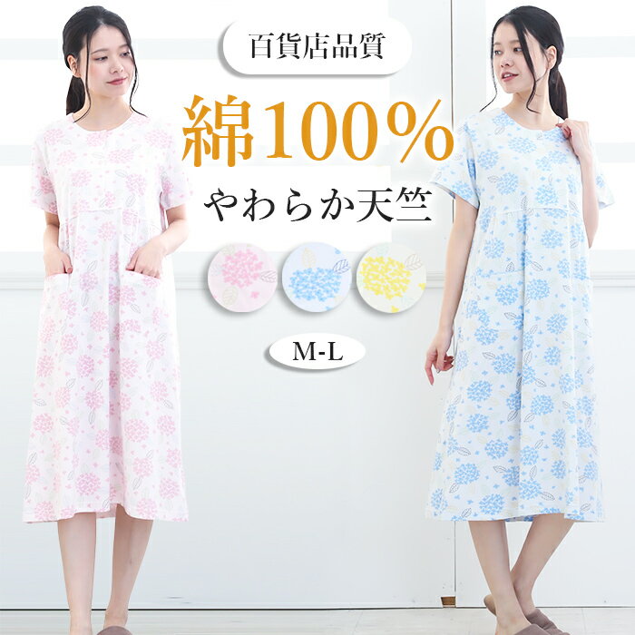 ワンピース パジャマ レディース 半袖 綿100％ 天竺 ニット アジサイ柄衿無し 入院 前開 花柄 かわいい 涼しいパジャマ ゆったり 薄手 コットン 冷房対策 春夏 安眠 婦人 ナイトウェア M L プレゼント おすすめ ギフト