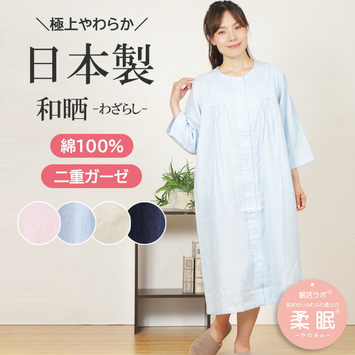 【ご褒美パジャマ★クーポン対象】＼日本製★極上ガーゼ／レディース ワンピース 七分袖 和晒 ダブルガーゼ 綿100％ 日本製 ネグリジェ 入院 前開 二重ガーゼ かわいい 敏感肌 ナイトウェア 婦人 春 夏 ルームウェア【nacrure】柔眠【眠活ラボ】プレゼント クリスマス ギフト