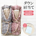 【ペアギフト★10%OFFクーポン】\人気の極暖ダウン/ 肩当て ダウン チェック柄 男女ペア【ラッピング無料】レディース&メンズ ギフト箱付 ルームウェア 冬...