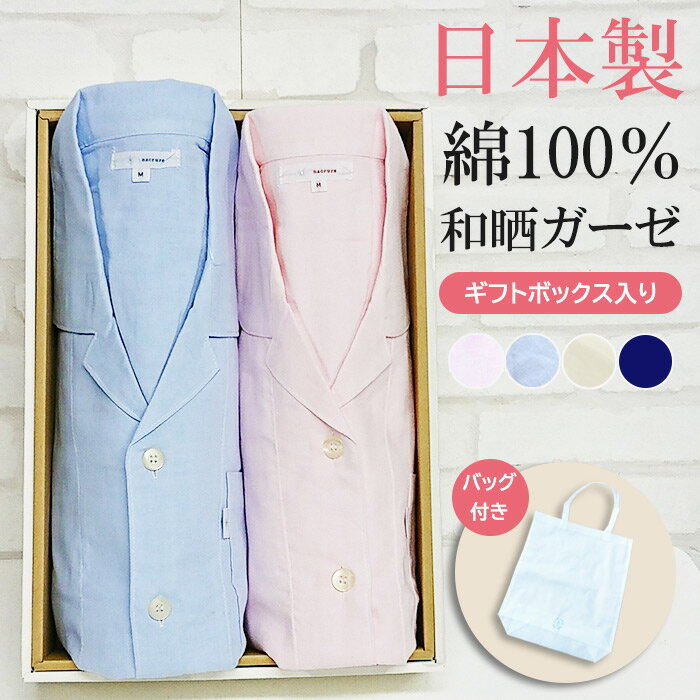 【ペアギフト★10%OFFクーポン】＼日本製★極上やわらかガーゼ／ペアパジャマ 和晒 ダブル ガーゼ 綿100..