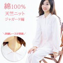 【春★40%OFF★残りわずか】\上品で可愛い/パジャマ レディース Lサイズ 綿100% 長袖 天竺ニット ジャガード編【nacrure Chic】長パンツ 上下セット ルームウェア コットン かわいい 肌に優しい 春 夏 秋 薄手 入院 前開 婦人 ナイトウェア プレゼント ギフト