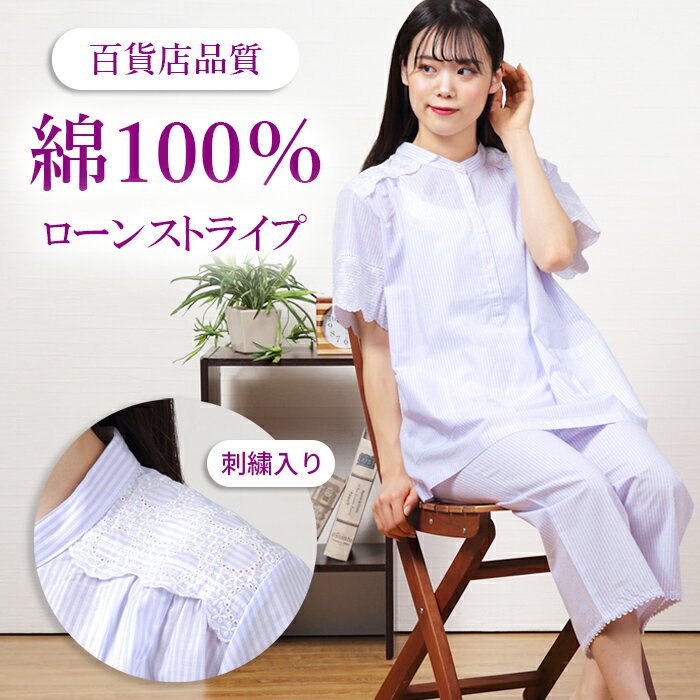 【夏★30％OFF】＼刺繍がカワイイ／パジャマ レディース 半袖 綿100% 夏 先染ローン ストライプ柄 八分丈パンツ【nacrure chic】ルームウェア 上下セット 半開 エレガント かわいい夏パジャマ おしゃれ 薄手 涼しい M/L プレゼント ギフト 無料ラッピング