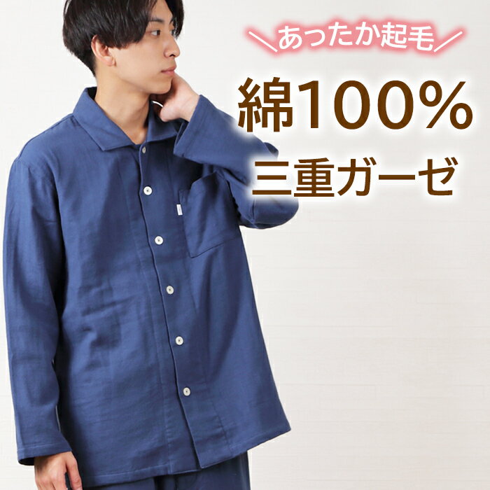 ＼暖か3重ガーゼ／パジャマ メンズ Mサイズ 長袖 三重ガーゼ 無地 起毛 綿100％ 長ズボン 冬ガーゼ 入院 前開 男性 ナイトウェア お洒落 ゆったり 紳士 ルームウェア 柔らか 暖かギフト クリスマス プレゼント