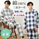 【梅春SALE★10%OFF】【クーポン対象】\親切仕様の三重ガーゼ/パジャマ メンズ 長袖 綿100% 3重ガーゼ 表起毛 先染 チェック柄【親切仕様】脇縫い...