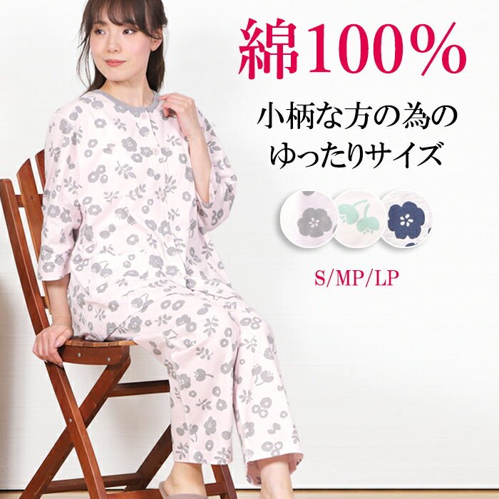 【春夏★30%OFF】＼小柄な女性用／パジャマ レディース プチサイズ 綿100% 七分袖 天竺ニット フラワーとチョウ柄 親切仕様 ワッフルゴム 釦大きめ 肌に優しい フラットシーマ 前開 入院 ルームウェア 快眠【楽眠】眠活ラボ【nacrure】プレゼント 人気 ギフト