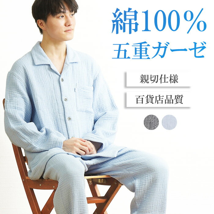 【ご褒美パジャマ】＼ふんわり暖か♪五重ガーゼ／パジャマ メンズ 長袖 綿100％ 5重ガーゼ 無地 親切仕様 脇縫い無し 釦おおきめ ワッフルゴム 冬ガーゼ 前開 紳士 男性用 ナイトウェア 暖か コットン 快眠【眠活ラボ】柔眠 楽眠【nacrure】ギフト おすすめ プレゼント