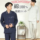 【梅春SALE★20%OFF】【クーポン対象】\ふんわり柔らか/メンズ パジャマ 長袖 綿100% 接結ニット 長ズボン 衿付 秋 冬 梅春 入院 前開き 紳士...