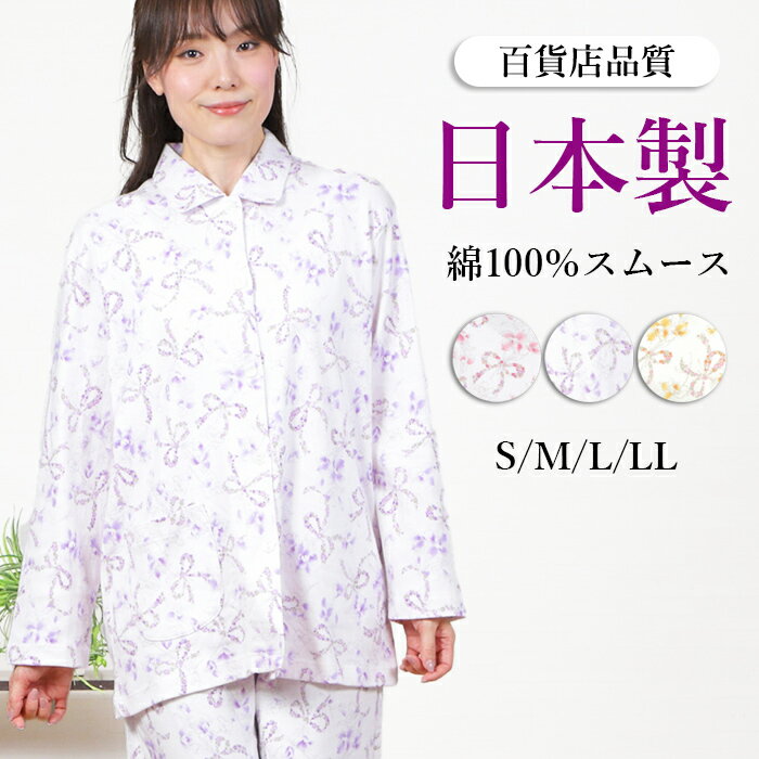 【春★30%OFF】＼日本製★S・Lサイズ／パジャマ レディース 綿100％ 日本製 スムースニット リボン柄 長袖 長ズボン 衿付 春秋冬 前開 入院 お名前ネーム 可愛い 花柄 婦人 肌に優しい 敏感肌 ゆったり 快眠 安眠 ミセス シニア 祖母【nacrure】プレゼント ギフト