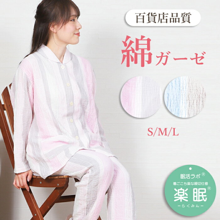【6/21まで★20％OFF】＼ふわふわガーゼ♪／パジャマ レディース 長袖 綿 先染 ダブルガーゼ シャーリング ストライプ柄 S/M/L 衿付 ルームウェア 春 秋 ワッフルゴム 二重ガーゼ 入院 前開 肌に優しい 敏感肌 眠活ラボ 楽眠【nacrure】プレゼント 人気 ギフト