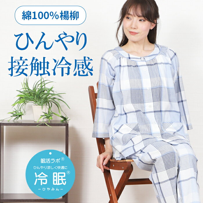 パジャマ レディース 七分袖 綿100% 楊柳 先染 チェック柄 九分丈パンツ S/M春夏 入院 前開 涼しい 夏パジャマ ひんやり コットン 心地良い 快適 清涼感 快眠 婦人 ナイトウェア 薄手 冷眠 眠活ラボ ギフト おすすめ プレゼント
