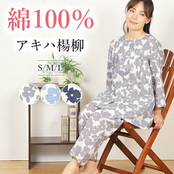 【春夏★30%OFF】パジャマ レディース 七分袖 綿100％アキハ 楊柳 シルエットフラワー柄【nacrure】九分丈パンツ 衿無し 入院 前開 花柄 かわいい 涼しいパジャマ ゆったり 薄手 コットン 冷房対策 春夏 安眠 婦人 ナイトウェア S/M/L プレゼント おすすめ ギフト