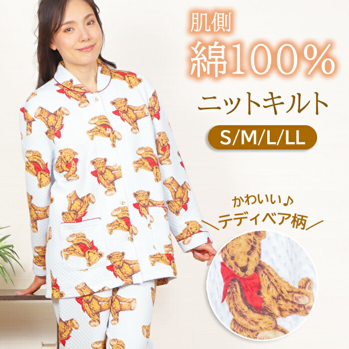 【冬SALE★20％OFF】＼暖か♪可愛い♪テディベア柄／レディース パジャマ 長袖 ニットキルト テディベア柄 裏綿100％ 長ズボン 前開 かわいい 婦人 わた入り 肌に優しい ふんわり 肌に優しい 眠活ラボ 暖眠【nacrure】ギフト クリスマス プレゼント