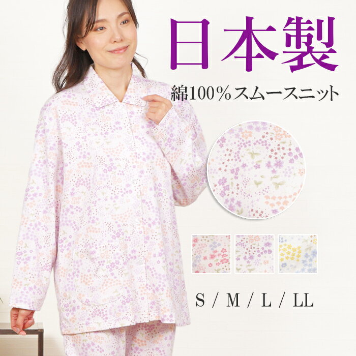 【春★10％OFF】パジャマ レディース 日本製 長袖 綿100％ スムース ニット ポップフラワー 長ズボン 衿付 春秋冬 前開 入院 お名前ネーム かわいい コットン 花柄 婦人 ミセス S/M/L/LL 敏感肌 シニア【nacrure】プレゼント おすすめ ギフト 無料ラッピング
