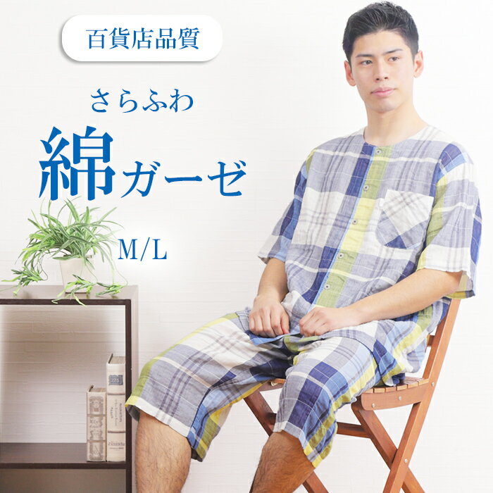 【父の日ラッピング付き★6/21まで★30%OFF】＼ふわふわガーゼ／パジャマ メンズ 半袖 綿 先染 ダブルガーゼ シャーリング 先染 チェック柄 前開 五分丈パンツ 衿無 入院 夏パジャマ 紳士 ナイトウェア 短パン 男性 シニア【眠活ラボ】【nacrure】プレゼント 父の日 ギフト