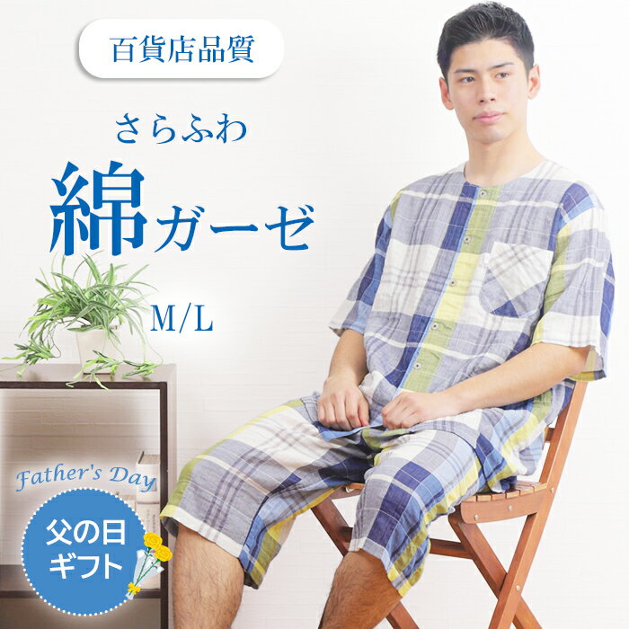 ＼ふわふわガーゼ／パジャマ メンズ 半袖 綿 先染 ダブルガーゼ シャーリング 先染 チェック柄 前開 五分丈パンツ 衿無 入院 夏パジャマ 紳士 ナイトウェア 短パン 男性 シニアプレゼント 父の日 ギフト