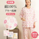 【母の日★20%OFF】【クーポン有】\人気の日本製/パジャマ レディース 綿100% 七分袖 日本製 アキハ楊柳 花柄 S/M/L/LL【nacrure】春夏...