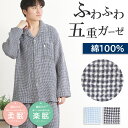 【クーポン対象】\ふわふわ五重ガーゼ/パジャマ メンズ 長袖 綿100% 5重ガーゼ ギンガムチェック 親切仕様 脇縫い無し ワッフルゴム 冬ガーゼ 前開 ナイ...