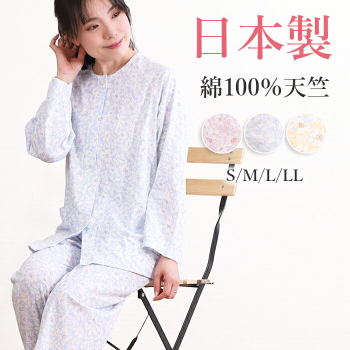 パジャマ レディース 日本製 綿100% 長袖 天竺ニット ホワイトフラワー長ズボン 春夏秋 入院 前開 名前ネーム 花柄 敏感肌 薄手 エアコン対策 快眠 婦人 ナイティ ミセス シニア S/M/L/LL プレゼント おすすめ プレゼント
