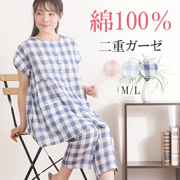 ＼柔らかガーゼ／パジャマ レディース 半袖 綿100％ 二重ガーゼ 先染 チェック 春 夏 ダブルガーゼ 前開 入院 婦人 ナイトウェア 肌に優しい ゆったり 夏パジャマ 涼しい コットン 快眠 安眠 眠活プレゼント おすすめ ギフト 無料ラッピング