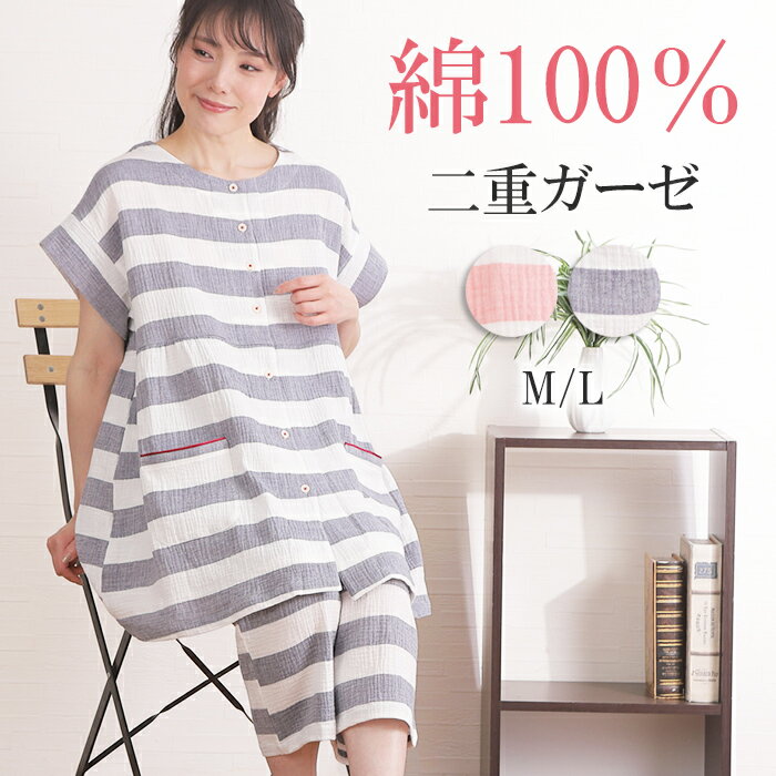 【夏★20％OFF】＼ふわふわガーゼ／パジャマ レディース 半袖 綿100％ 二重ガーゼ 先染 ボーダー 春 夏 ダブルガーゼ 前開 入院 婦人 ナイトウェア 肌に優しい ルームウェア ゆったり 涼しい コットン 快眠 安眠【nacrure】プレゼント おすすめ ギフト