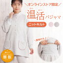 【クーポン対象】\3首も暖か♪温活におすすめ/パジャマ レディース 長袖 ニットキルト 無地 裏綿100% スタンドカラー 暖か リブ付 腹巻付きパンツ 秋冬 ...