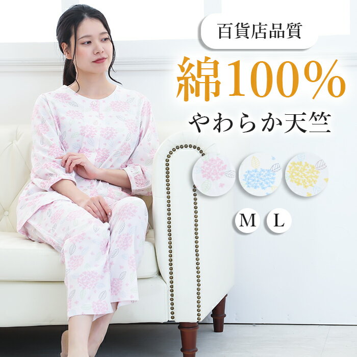 【新商品】パジャマ レディース 七分袖 綿100％ 天竺 ニット アジサイ柄【nacrure】九分丈パンツ 衿無し 入院 前開 花柄 かわいい 涼しいパジャマ ゆったり 薄手 コットン 冷房対策 春夏 安眠 婦人 ナイトウェア M/L プレゼント おすすめ ギフト