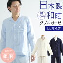 【クーポン対象】\日本製★極上やわらかガーゼ/パジャマ メンズ 長袖【LLサイズ】和晒 二重ガーゼ 無地 綿100% 日本製 ダブルガーゼ 前開 入院 紳士 ナイトウェア 男性 ゆったり ワッフルゴム 春秋冬 安眠【nacrure】柔眠【眠活ラボ】プレゼント ギフト