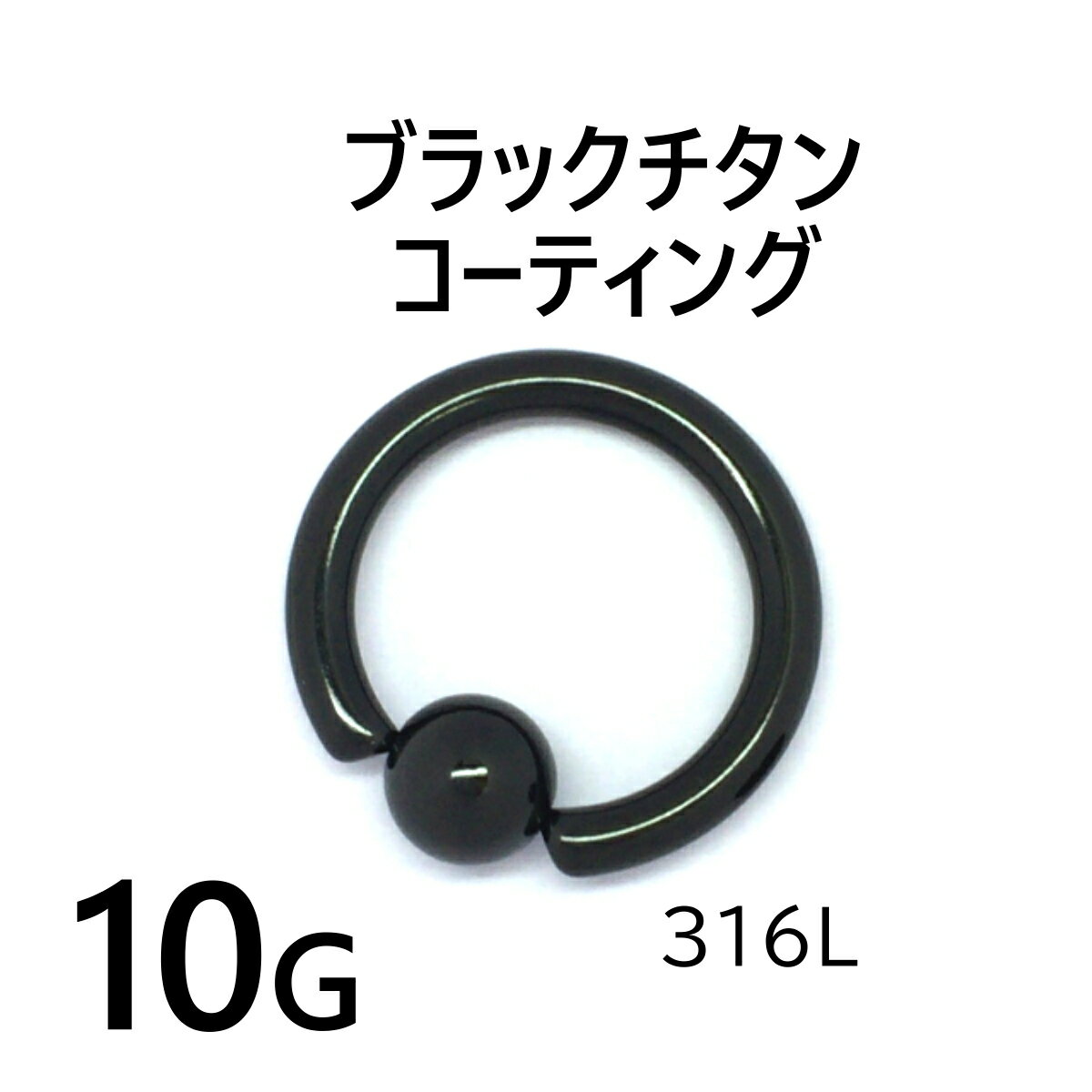 ブラック チタンコーティング 10G ビーズリング 1個入 ボディピアス