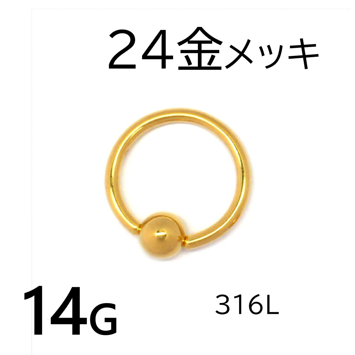 ゴールド 14G ビーズリング 24金メッキ 1個入 ボディピアス