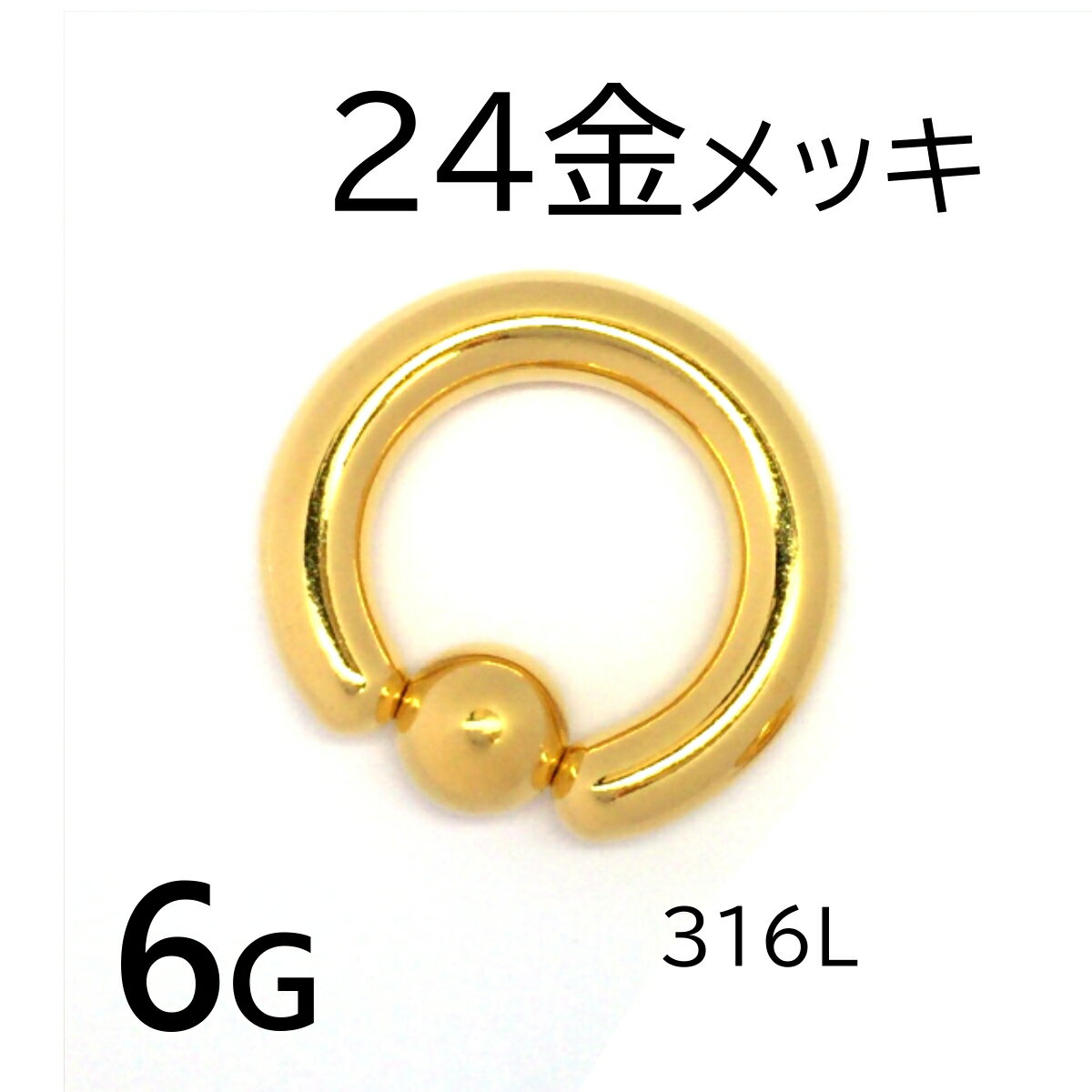 ゴールド 6G ビーズリング 24金メッキ 1個入 ボディピアス