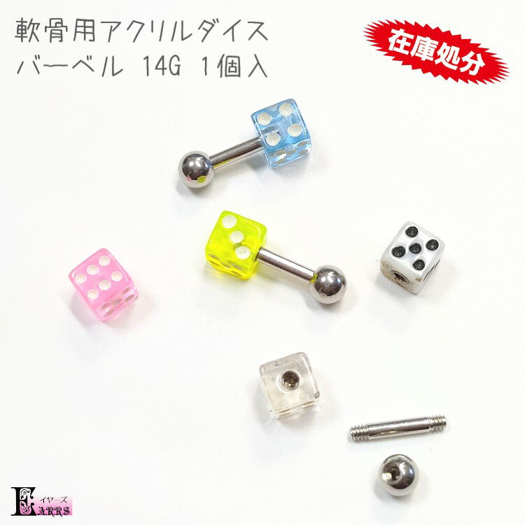 訳あり 軟骨 ボディピアス サージカルステンレスバーベル 14G アクリル ダイス 1個入