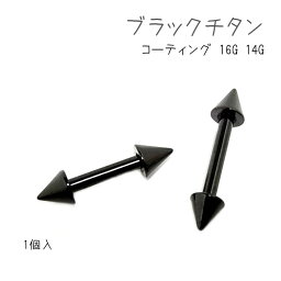 ブラックチタン スパイク バーベル 16G 14G ボディピアス 1個入