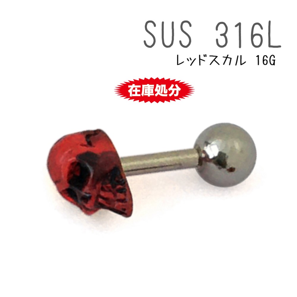 訳あり SUS 316Lステンレス バーベル 16G レッド スカル ボディピアス 軟骨ピアス 1個入